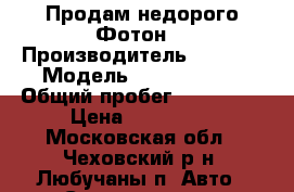 Продам недорого Фотон  › Производитель ­ Foton › Модель ­ Ollin 3800 › Общий пробег ­ 100 000 › Цена ­ 199 999 - Московская обл., Чеховский р-н, Любучаны п. Авто » Спецтехника   